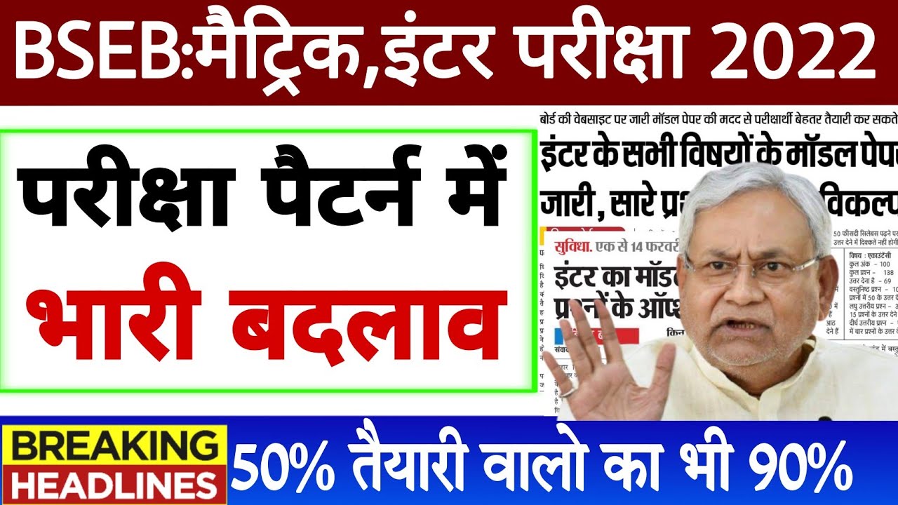 Bseb matric inter exam pattern 2022 | Bihar board class 10th/12th Model Paper 2022 | admit card 2022