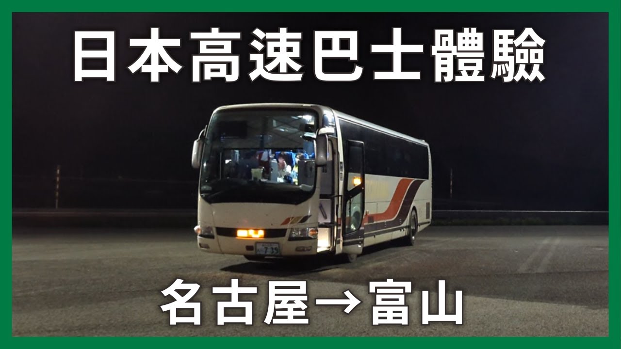 體驗日本的高速巴士！比鐵路更快更便宜？搭車資訊跟買車票卻是個大問題？｜企鵝交通手札【公路飆遊企】