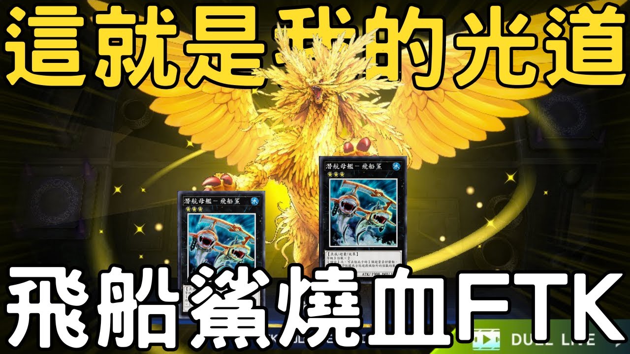 【遊戲王Master Duel】用光道跟珠淚系統把牌組噴「光」，接著用白雪把怪獸給移「光」，最後用飛船鯊把對手HP燒「光」！這就是我的光道！讓對手沒下回合！『光道/ライトロード/Lightsworn』