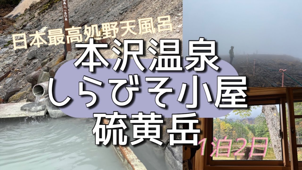 八ヶ岳 本沢温泉・しらびそ小屋・硫黄岳1泊2日