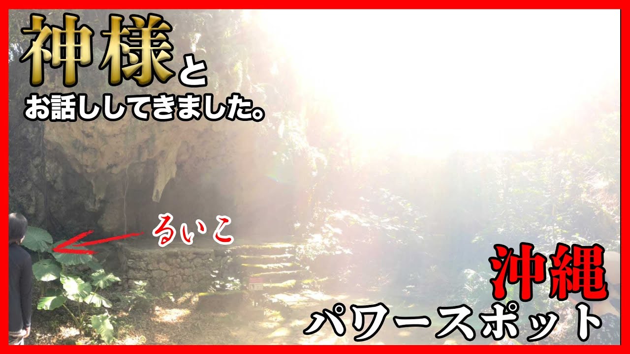 沖縄の聖地で神様とお話してきました。