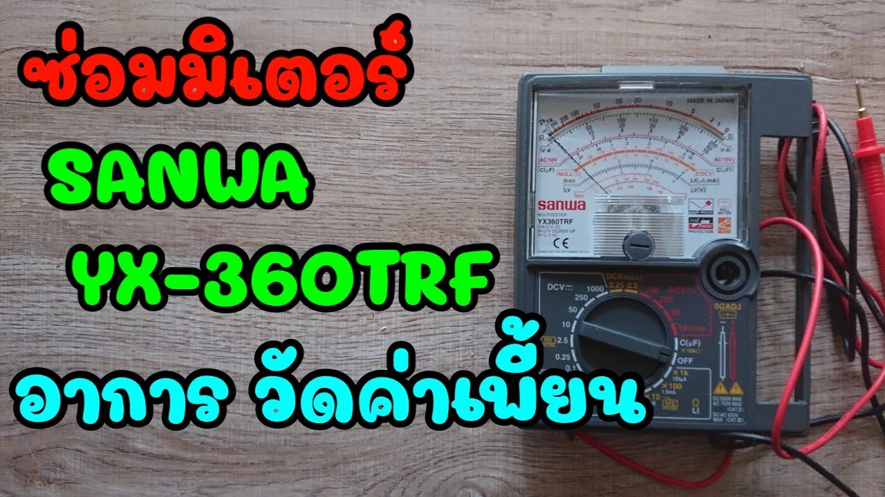 ซ่อมมิเตอร์ SANWA YX-360 TRF อาการ วัดค่าผิดพลาด