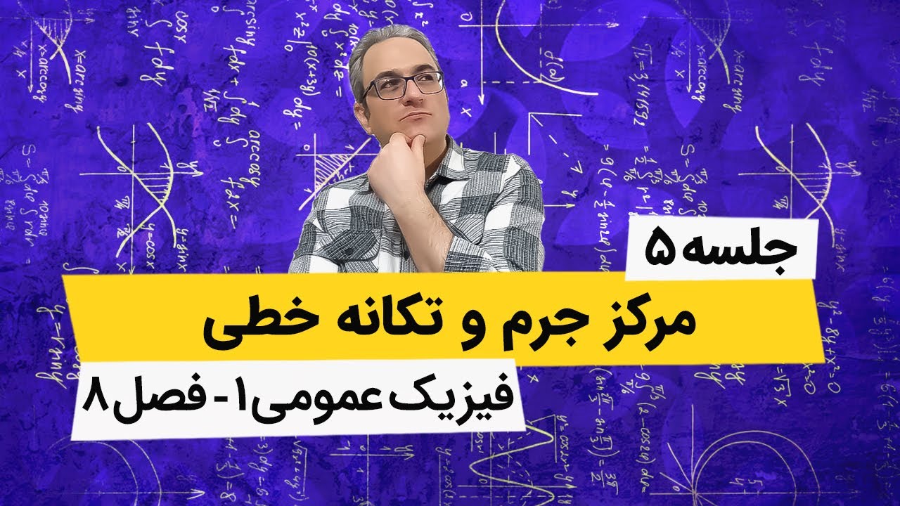 آموزش کامل فیزیک عمومی 1 - مرکز جرم و تکانه - جلسه پنجم