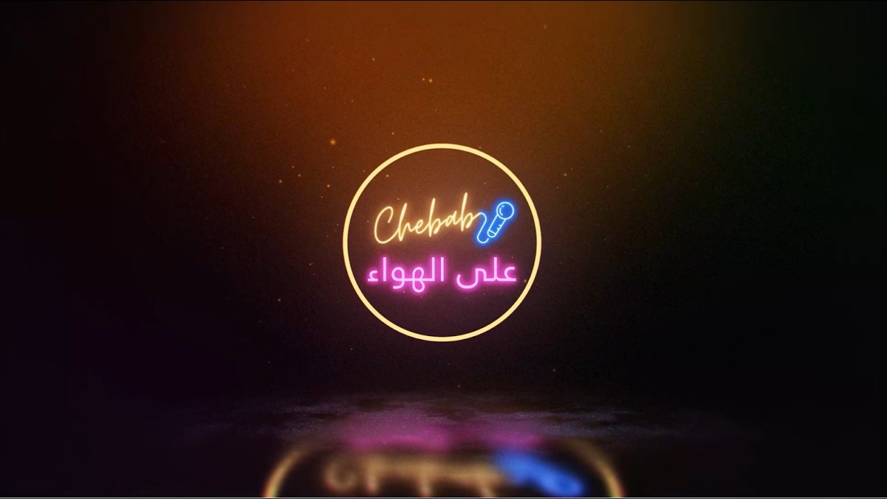 زكرياء نعيجي يروي كواليس حصرية من مسيرته الكروية في بودكاست شباب على الهواء