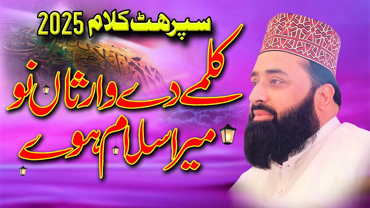 کلمے دے وارثاں نو میرا سلام ہوے BY | Peer Qari Abdul Ghaffar Sialvi Sahib | New Klam 2025