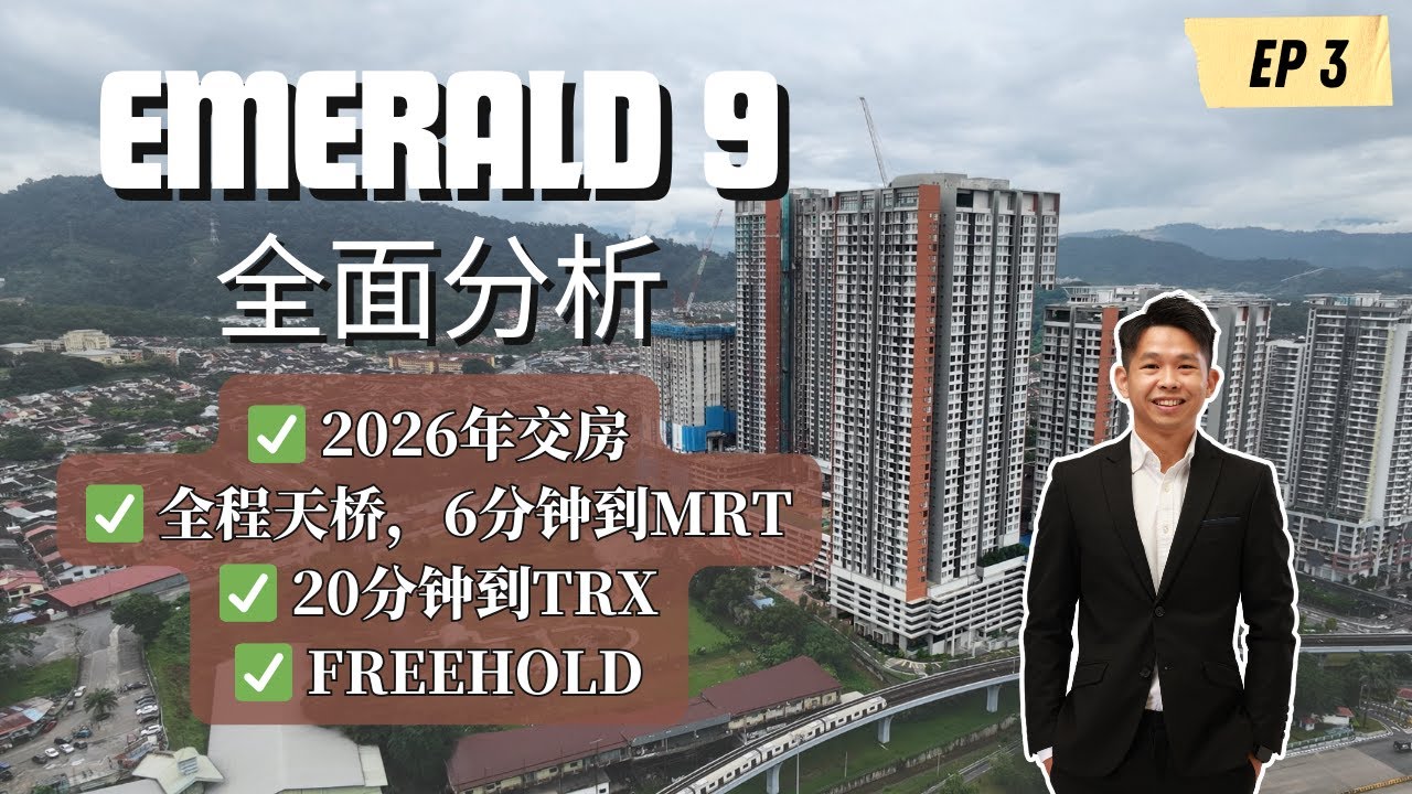 2026 就要交房了！RM4xxk 买 Cheras MRT 直连盘？带你看 Emerald 9 到底值不值！