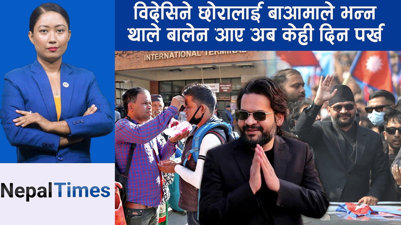 बालेन सरकारले के गर्नुपर्छ ? के गर्नुहुँदैन ?केही हुन्छ भन्ने पुनर्जन्म || Nepal Times