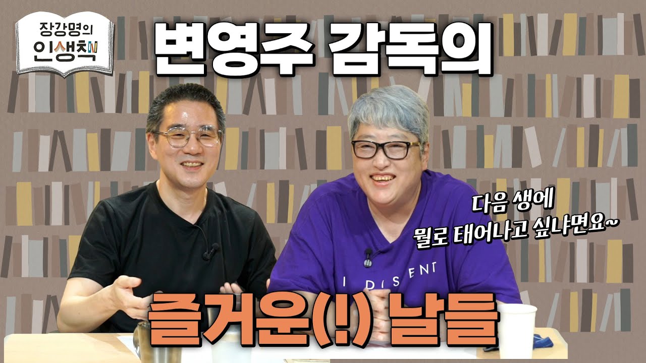 [작은서점_장강명의 인생책] 변영주 감독의 '인생책'과 인생 이야기 2부 ㅣ 250829 방송