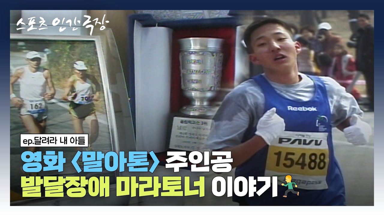 [스포츠 인간극장🏆 #4-1] 영화 말아톤 주인공 발달장애 마라토너 이야기🦿 | 달려라 내 아들 (1/4) [KBS 020826 방송]
