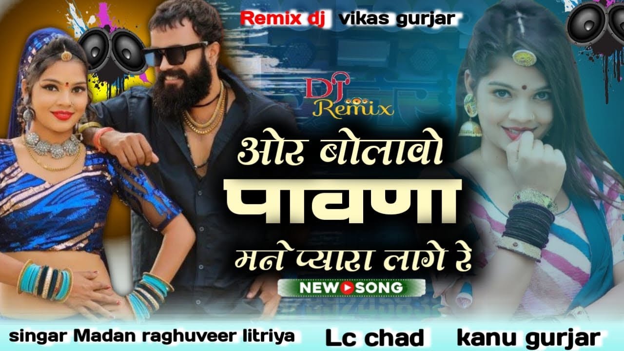 !! ओर बोलावो पावना मने प्यारा लागे रे !! Singer, Madan  Raghuveer litriya !! Remix song ) 