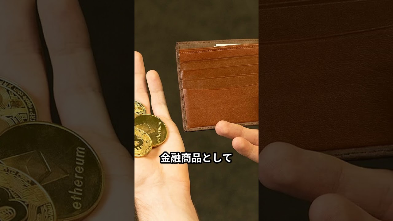 【超危険】金融庁が衝撃の仮想通貨規制を発表　#fyp #shorts #ビットコイン #投資 #解説 #金融 #仮想通貨