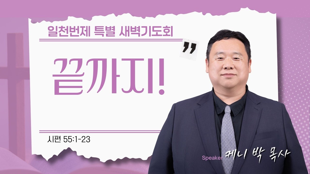 [은혜한인교회 일천번제 특별새벽기도] 끝까지! • 시편 55:1-23 • 케니 박 목사 • 020526