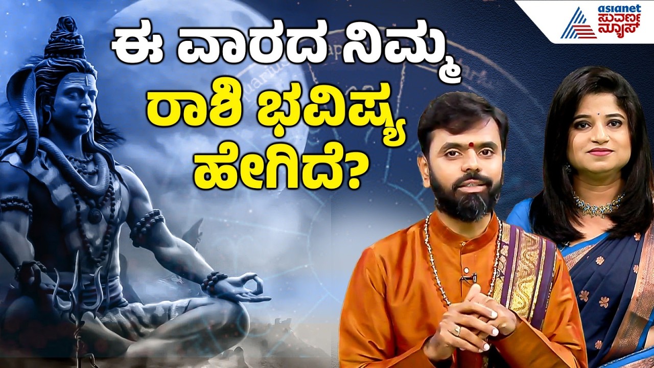 ಈ ವಾರದ ನಿಮ್ಮ ರಾಶಿ ಭವಿಷ್ಯ ಹೇಗಿದೆ? | Mahashivaratri Shiva Pooja | Vara Bhavishya Full | Suvarna News