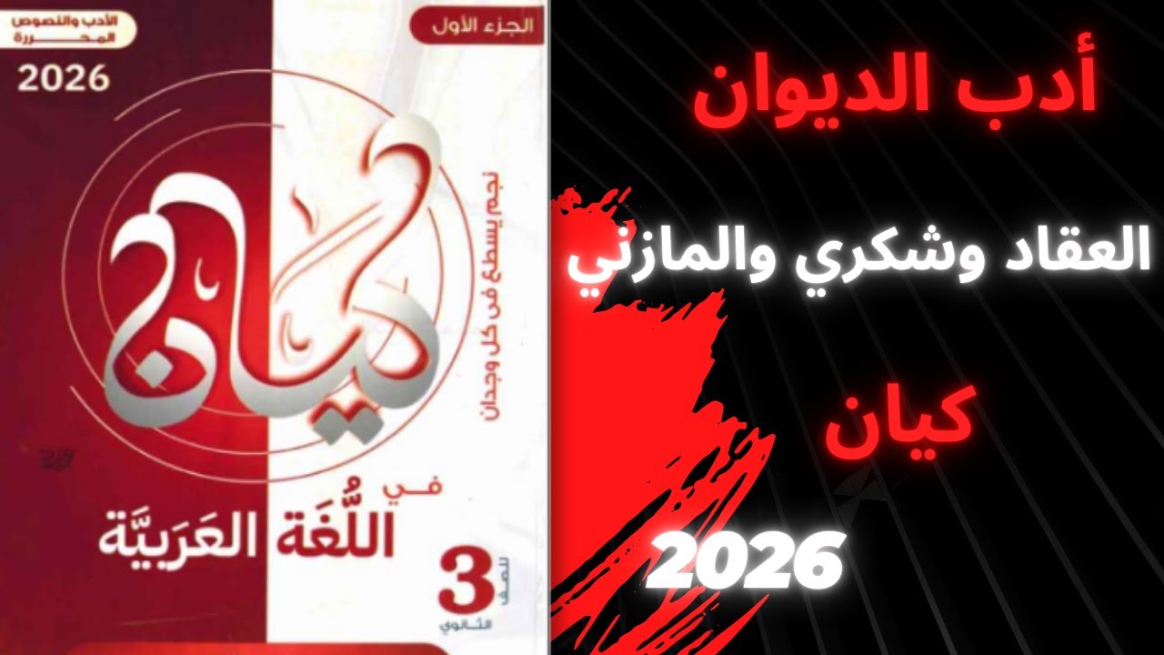 أدب مدرسة  الديوان  (العقاد وشكري والمازني) الصف الثالث الثانوي كتاب كيان 2026