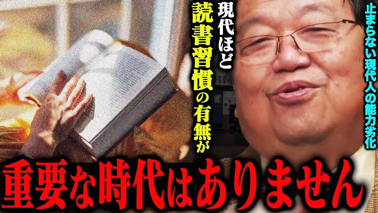 【現代人よ、読書せよ】「最近この症状を疲れで片付けてませんか？」スマホの触り過ぎで日本人の能力が劣化している現代社会こそ「本を読むこと」が最強の習慣である理由【岡田斗司夫切り抜き】