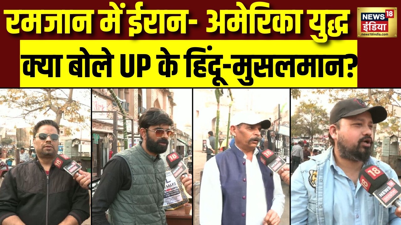 रमजान में ईरान पर हमला करेगा अमेरिका? क्या बोले UP के हिंदू -मुसलमान? | Iran US Tension | Chaupal
