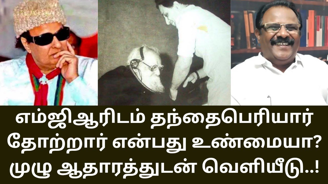 MGR | எம்ஜிஆரிடம் பெரியார் தோற்றாரா? சீமான் கும்பலின் பச்சைப்பொய்! PERIYAR | MATHI UNIVERSE