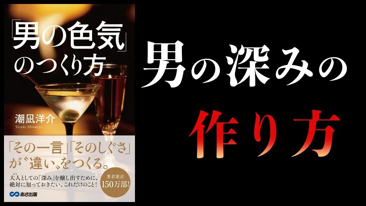 【要約】男の色気のつくり方　「その一言」「そのしぐさ」が、“違い”をつくる。