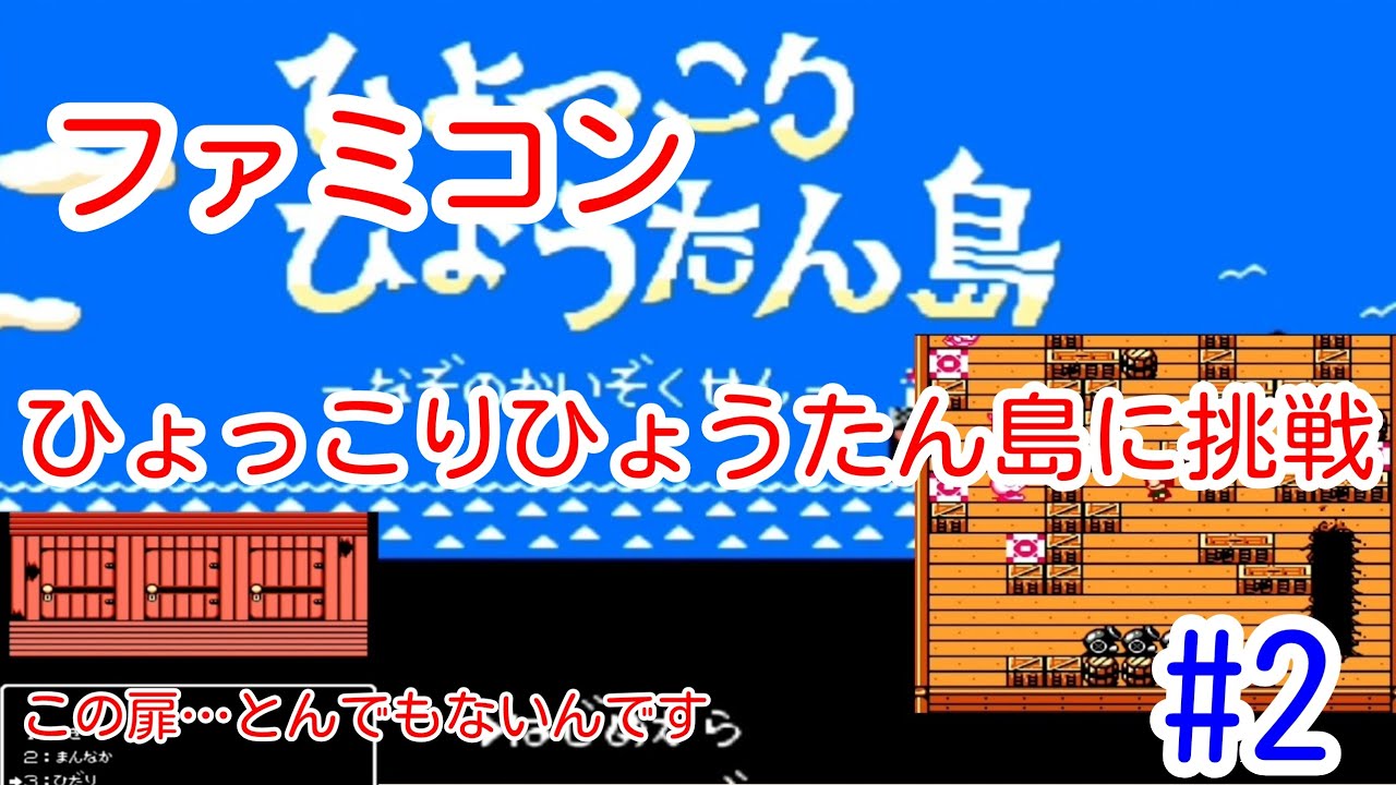 なんだコレ！！この扉3択なのにキツすぎるってー！！！アクションエリアも難しくなってきた…【ファミコン】ひょっこりひょうたん島にクリア目指して挑戦してみたvol.2