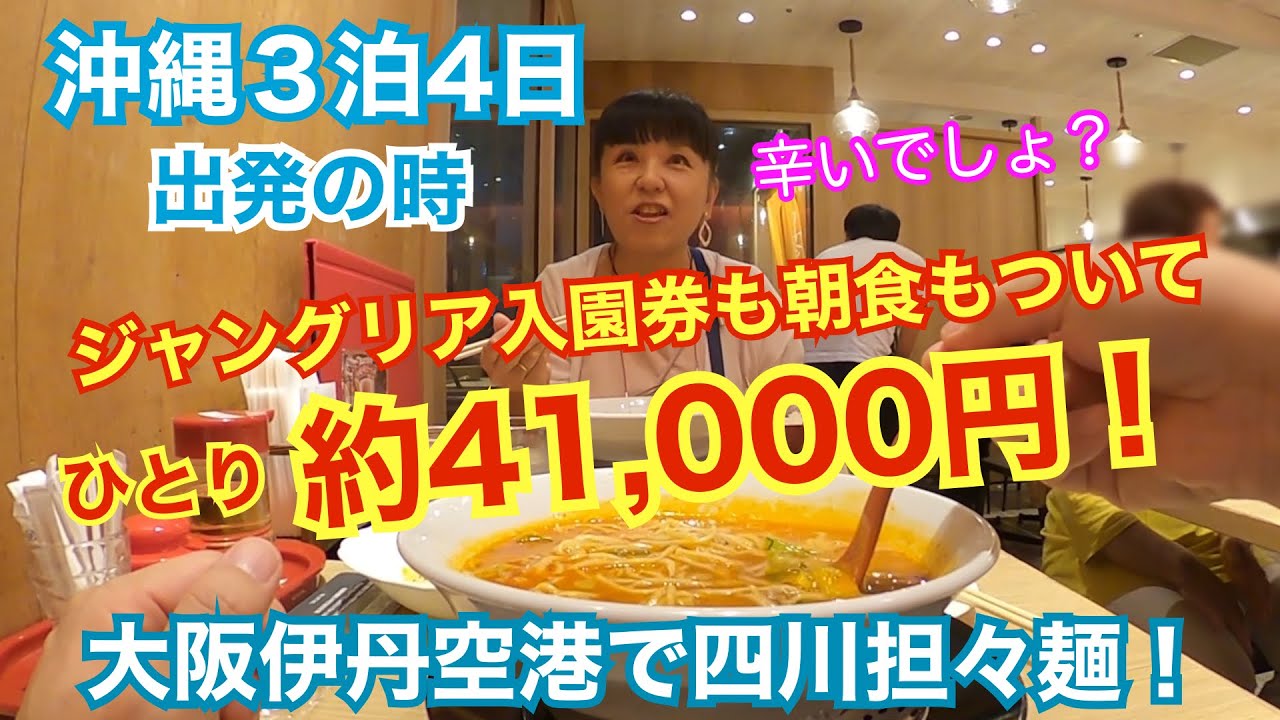 ジャングリア沖縄入園券付き超格安！沖縄３泊4日①大阪伊丹空港から出発＆パシフィックホテル沖縄ってこんなホテル！「旅とグルメのAkemiチャンネル」