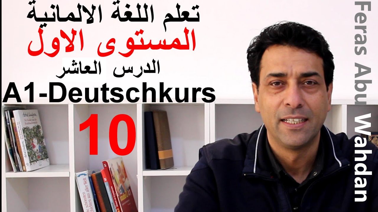 W-Frage Satzfrage تعلم اللغة الألمانية. المستوى الأول .الدرس العاشر . أدوات الاستفهام