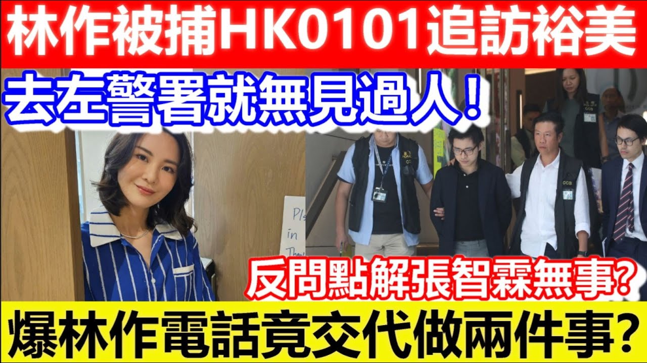 🔴林作被捕HK0101追訪裕美！去左警署就無見過人！爆林作電話竟交代做兩件事？反問點解張智霖無事？｜CC字幕｜Podcast｜日更頻道 #東張西望 #何太 #何伯 #李龍基