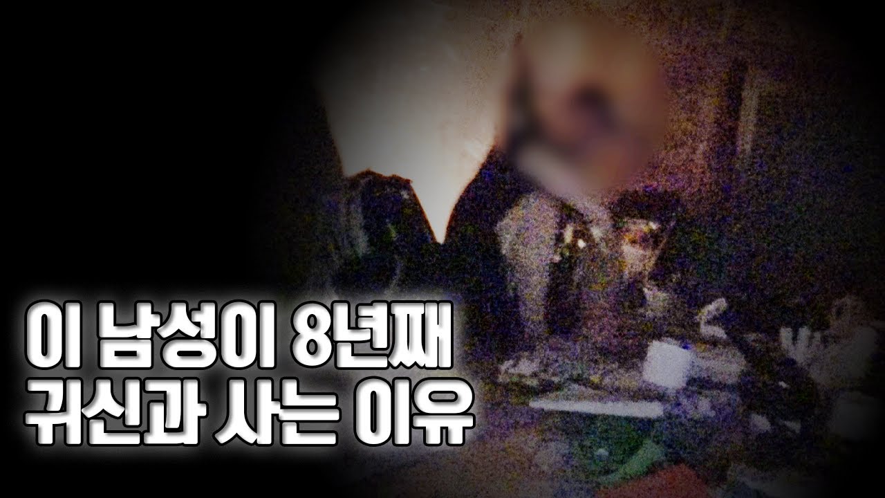 8년째 흉가에 사는 남자..