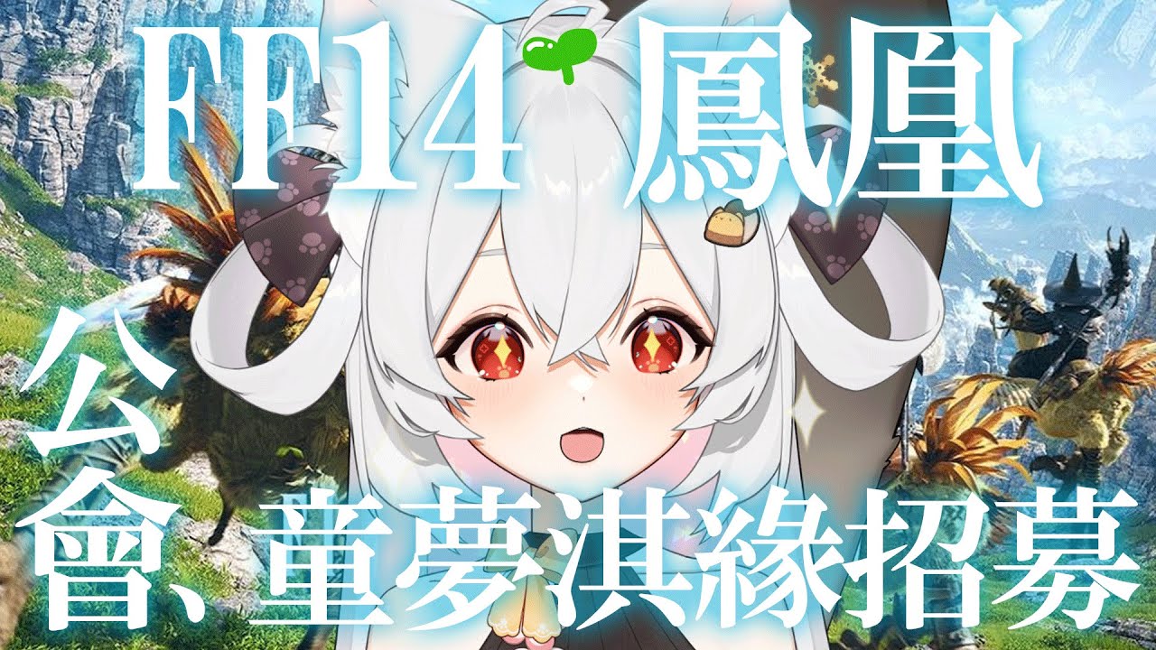 FF14繁中版✨｜鳳凰入住中🤘公會童夢淇緣招募有愛的光之戰士一同遊玩🙌💥50人同階募集中💥｜司淇 #初見歓迎 #歡迎降落