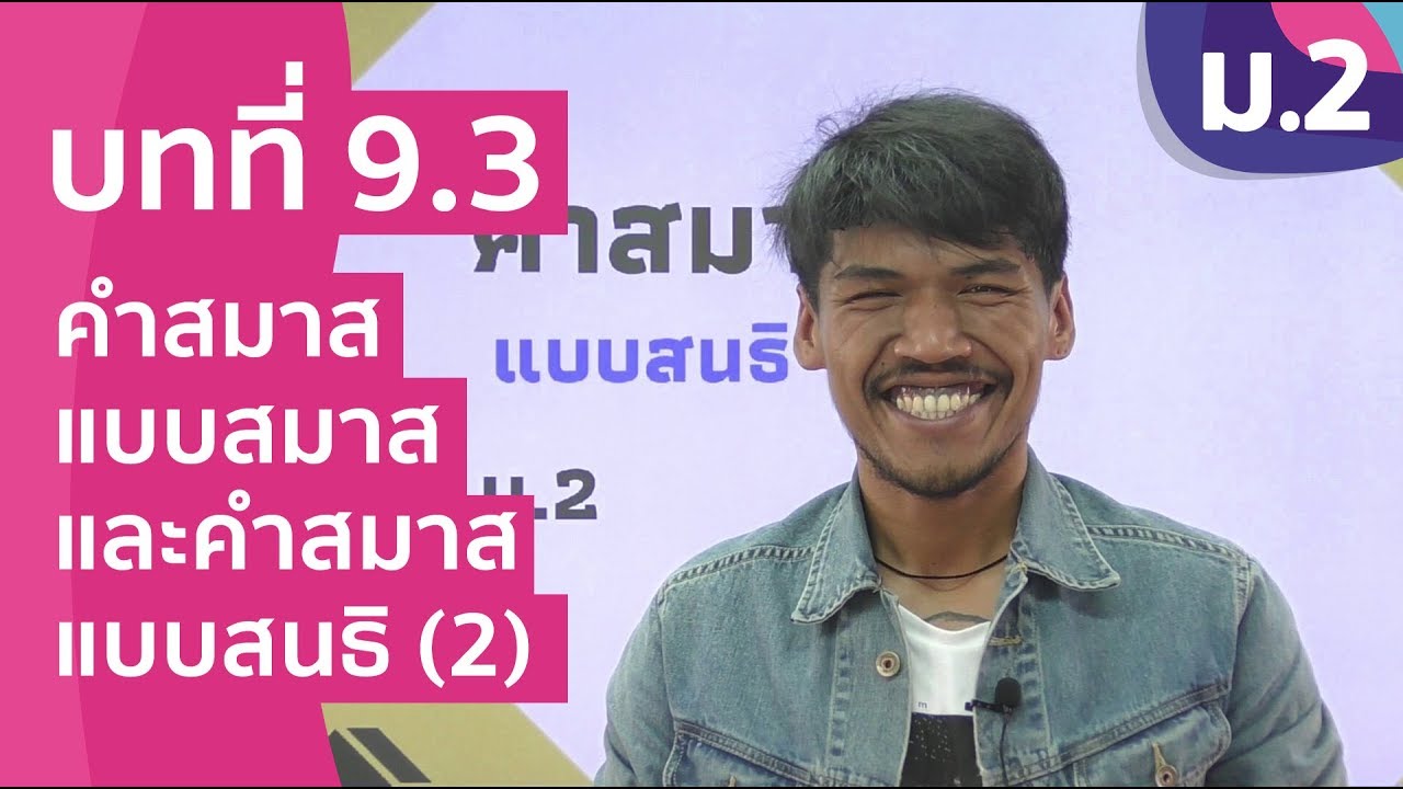 วิชาภาษาไทย ชั้น ม.2 เรื่อง คำสมาสแบบสมาส และคำสมาสแบบสนธิ (2)