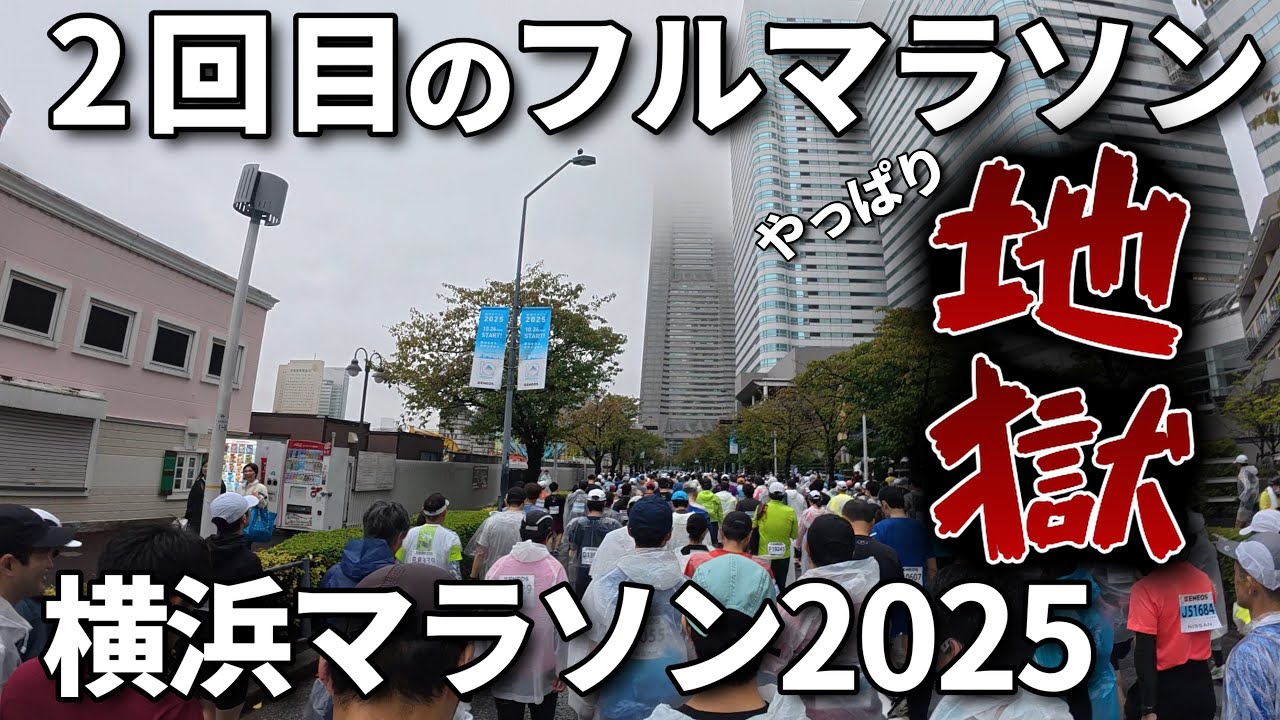 【横浜マラソン2025】2回目のフルマラソン走ってみたらやっぱり地獄だった