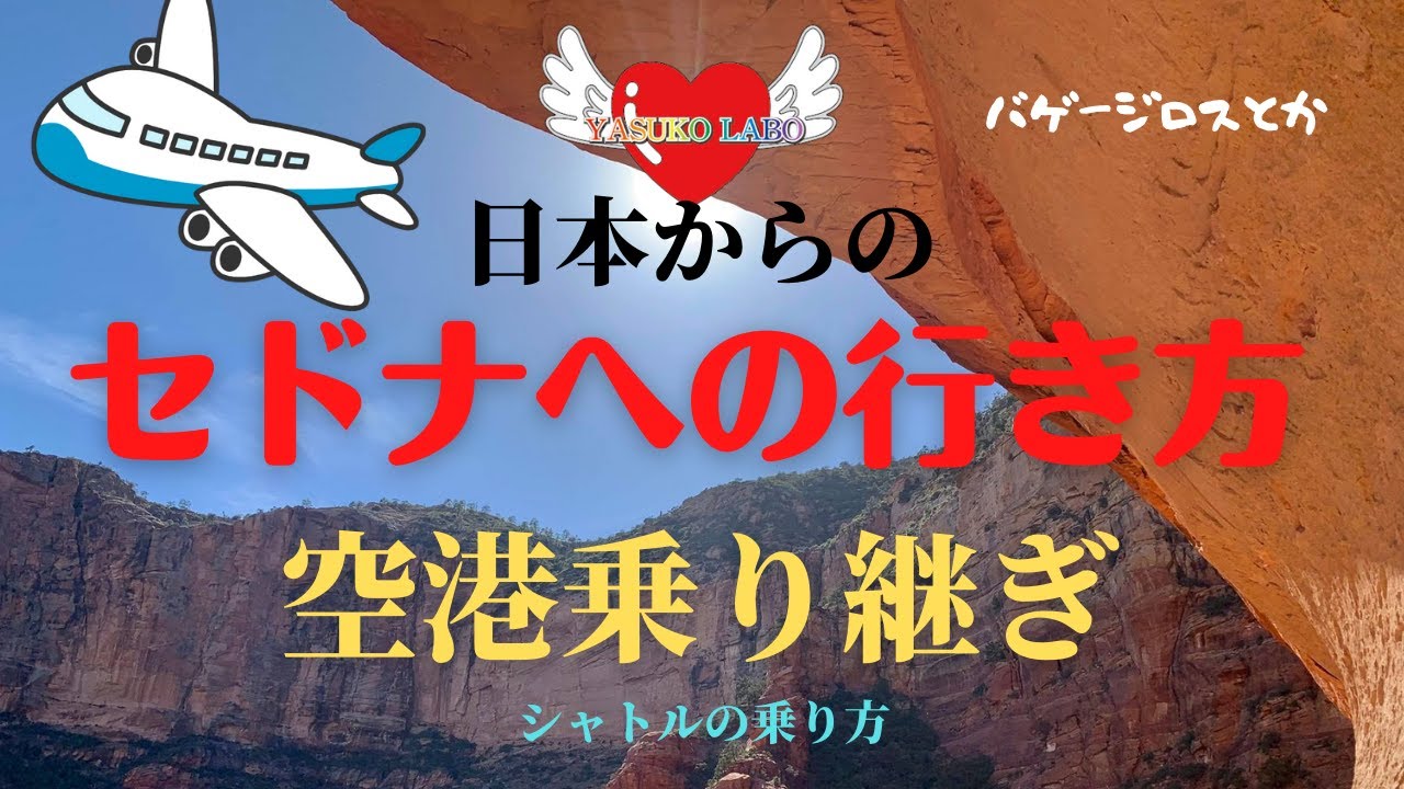 【セドナ】セドナへの行き方を詳しく解説空港の乗り継ぎの仕方