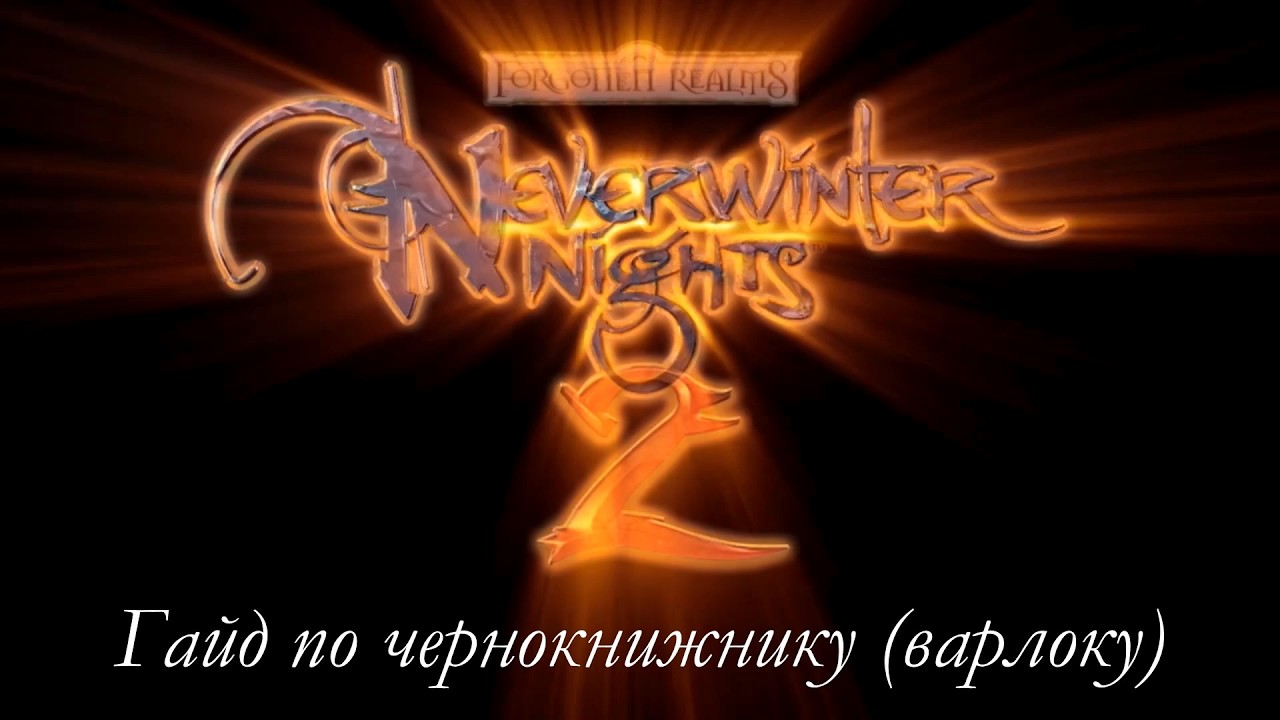 Гайд по чернокнижнику (варлоку) в Neverwinter Nights 2