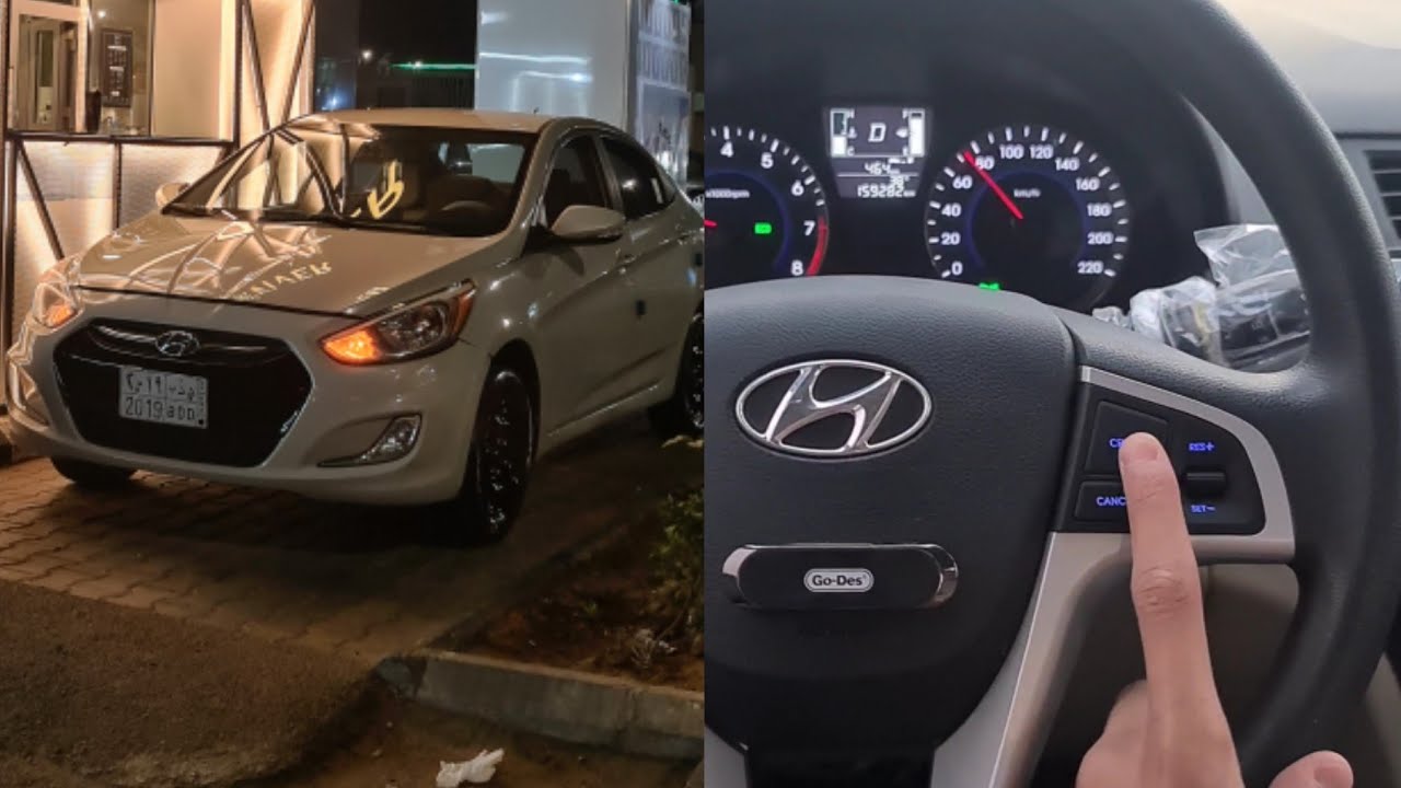 تركيب مثبت سرعة اكسنت من موديل 2012-2018 اخيراً 😍♥