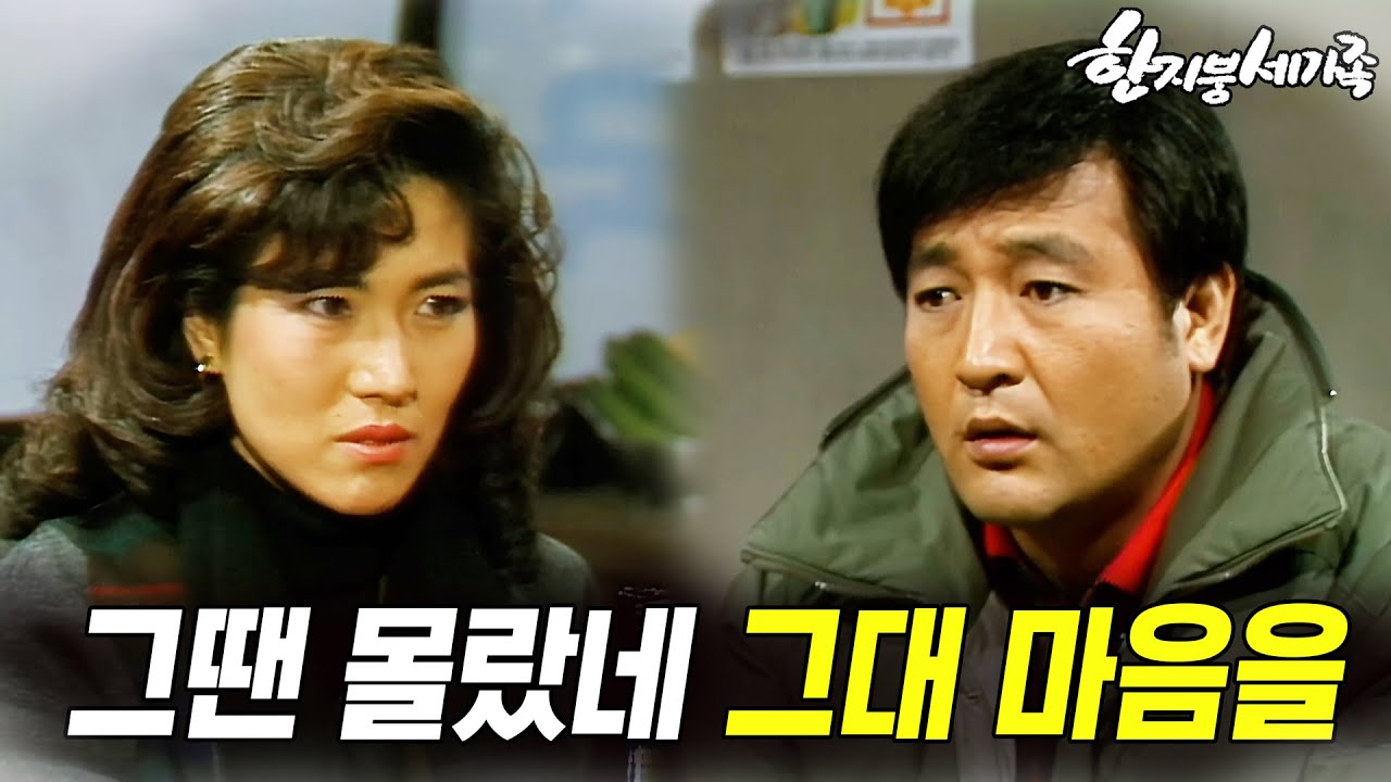 [#한지붕세가족] 제167회 | 설날 고향엘 가보니 소꿉친구가 와있구나 🔥 MBC 19900128  방송