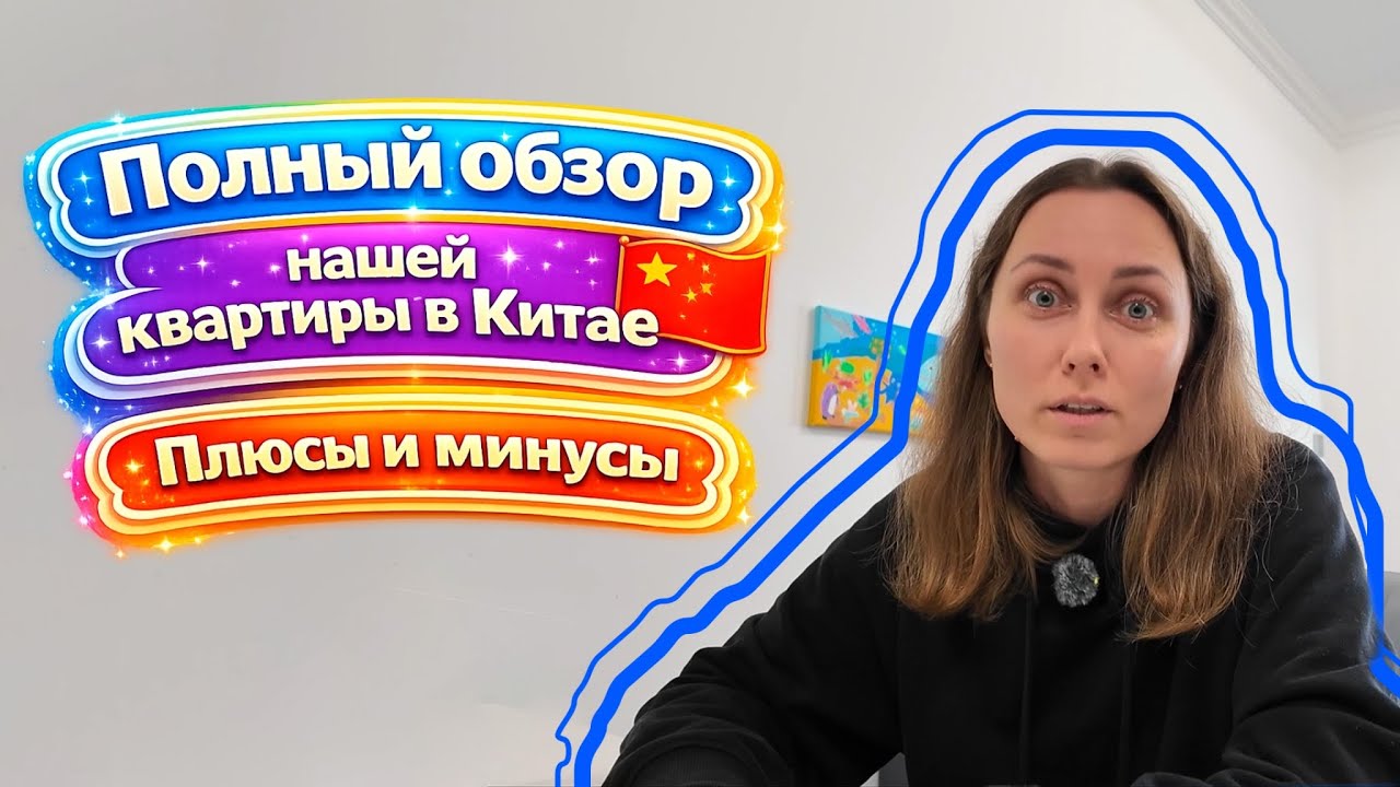 Наша квартира в Китае.Сколько стоит. Плюсы и минусы.