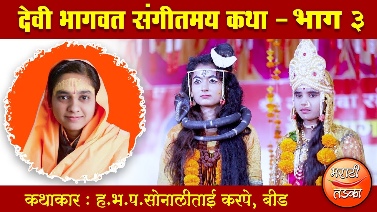 ह.भ.प.सोनालीताई करपे यांच्या वाणीतून देवी भागवत कथा भाग ३ ! Sonali Karpe Devi Bhagwat Katha Part 3