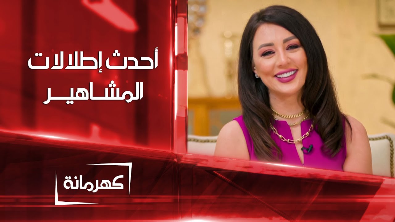 أحدث إطلالات المشاهير هذا الاسبوع | كهرمانة