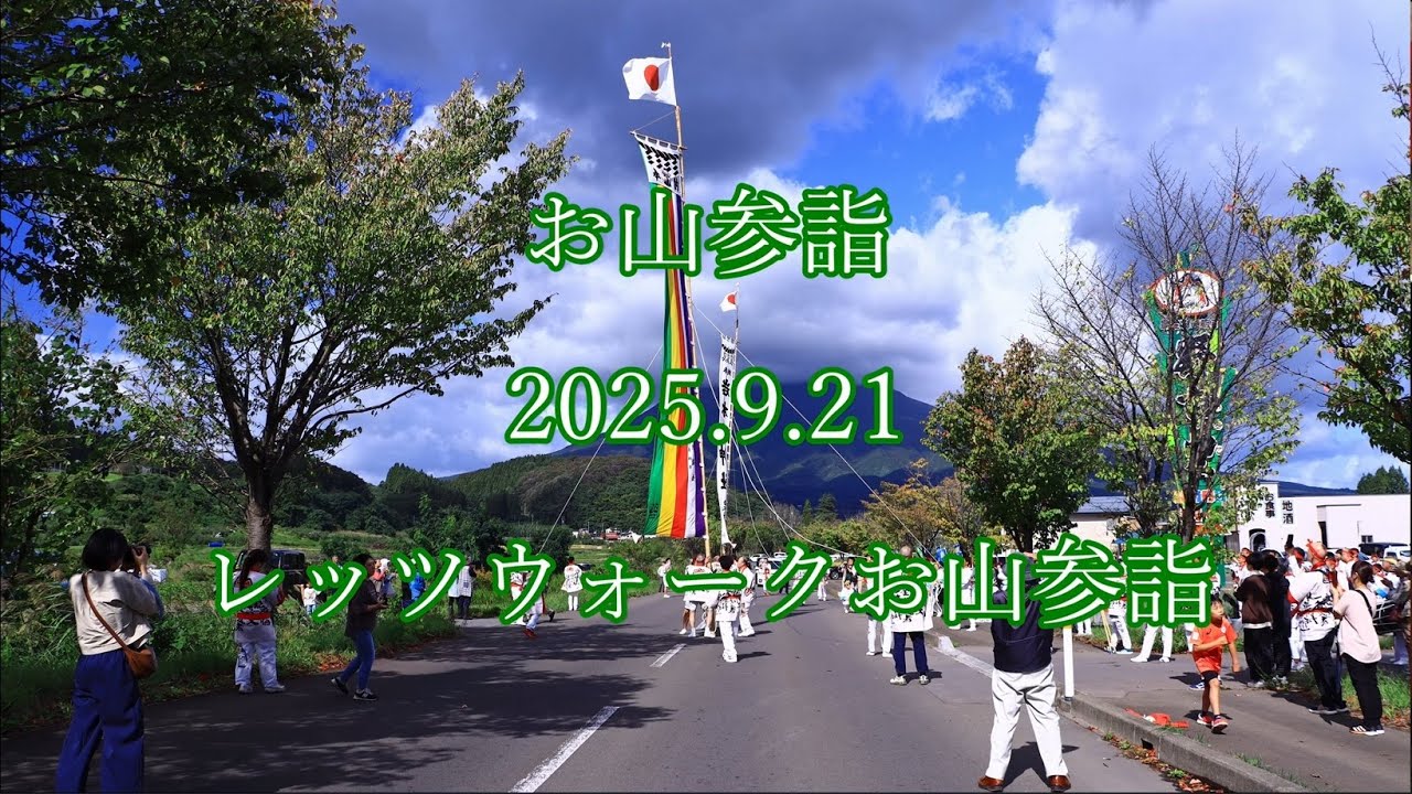 #お山参詣   2025.9.21 #レッツウォークお山参詣　#岩木山 #登山囃子 #下山囃子 #お山参詣 #笛 #手鉦 #太鼓  #parade  #flute  #drum #Mt.iwaki