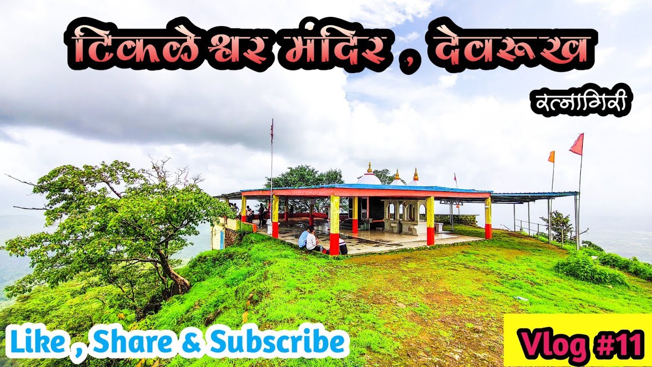 Tikleshwar Temple | टिकळेश्वर मंदिर , देवरूख | Ratnagiri | Best Place For Trekking | Marathi Vlog