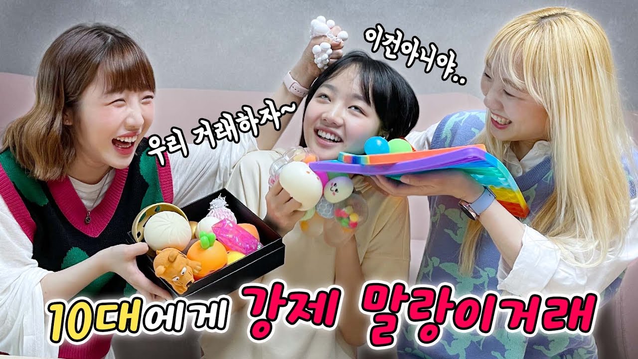 10대에게 강제로 말랑이 거래 하고왔습니다..말랑이거래 이렇게 하는거 맞나요?