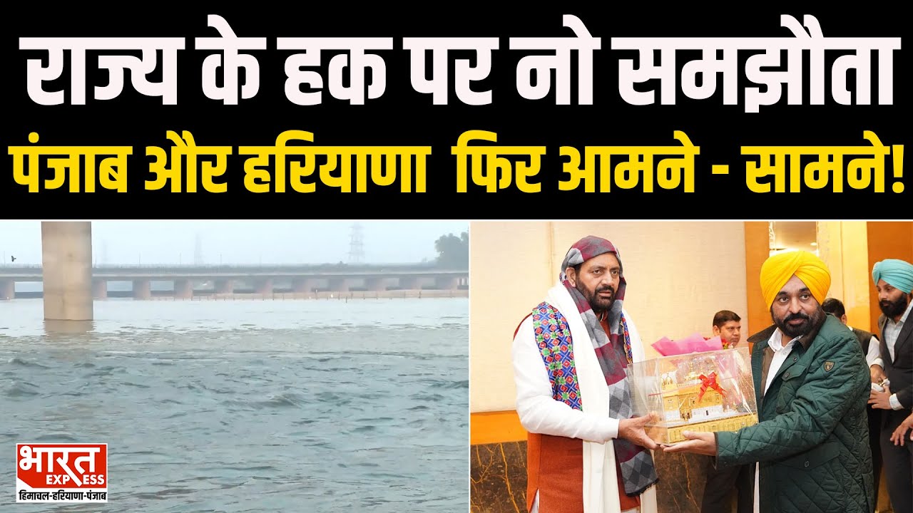 Satluj Ymuna Link Dispute: Punjab और Haryana के बीच बैठक बेनतीजा रही।
