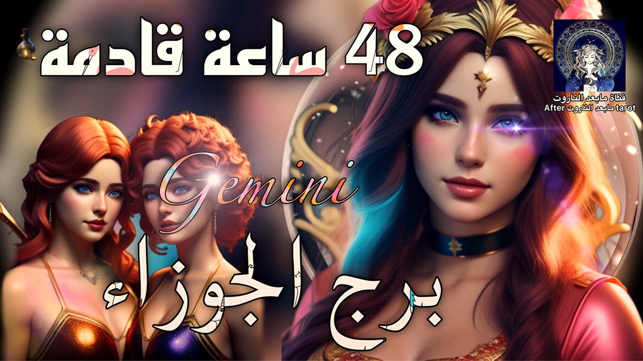 تاروت الجوزاء😱 48 ساعه قادمه🔥🌬 انقلاب الموازيين🤯 وفرصة تخترق السماء🪄💯✅️ #تاروت #الجوزاء
