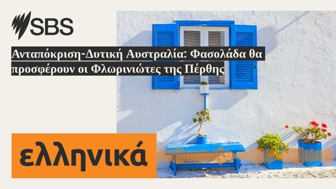 Ανταπόκριση-Δυτική Αυστραλία: Φασολάδα θα προσφέρουν οι Φλωρινιώτες της Πέρθης | SBS Greek - SBS...