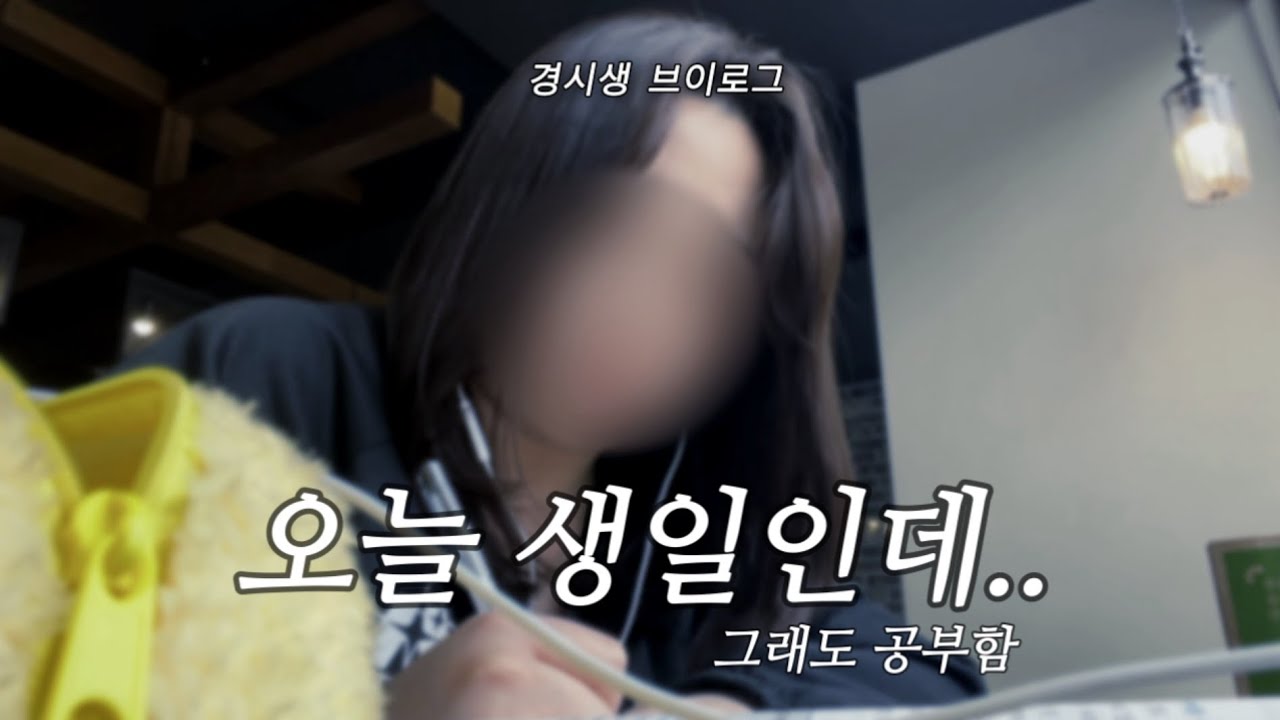 경시생 브이로그 | 생일에 뭐 했냐고요? 형법이요