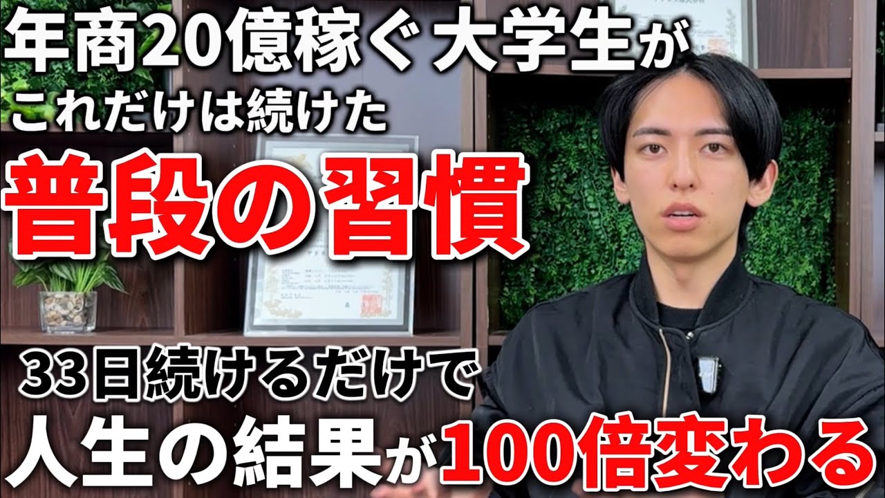 貧乏大学生がたった3年で年商20億稼ぐ社長に！人生を大きく変えた1つの習慣！