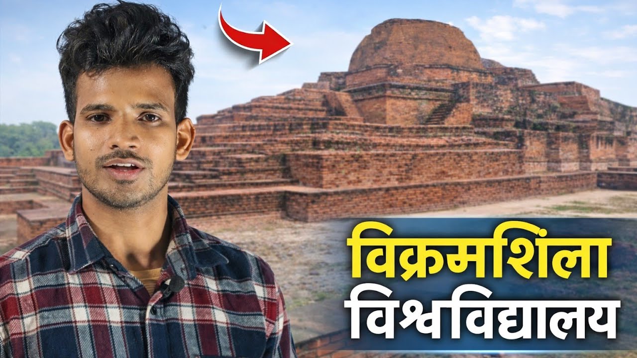 विक्रमशिला विश्वविद्यालय (छोटी सी निबंध के द्वारा जानकारी)By -Deepak Kumar 