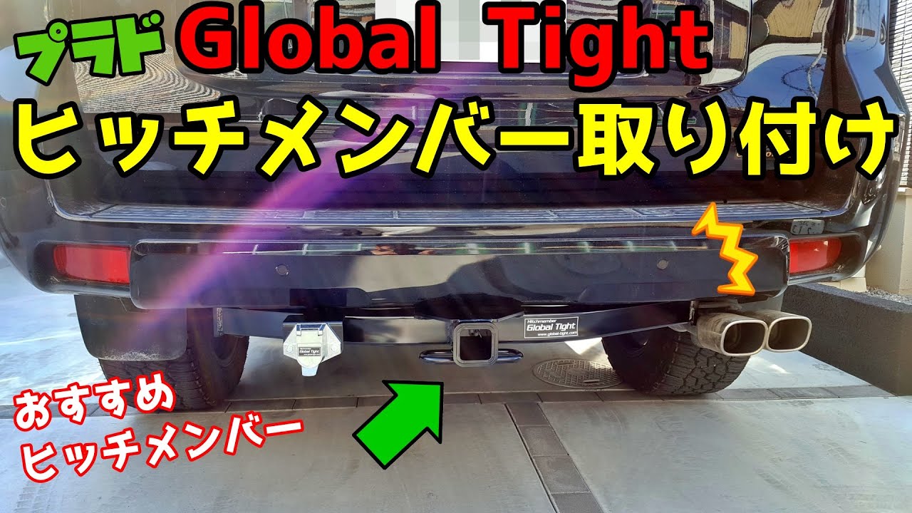 【プラドカスタム】プラドにグローバルタイトのヒッチメンバーを取り付けレビューします！！