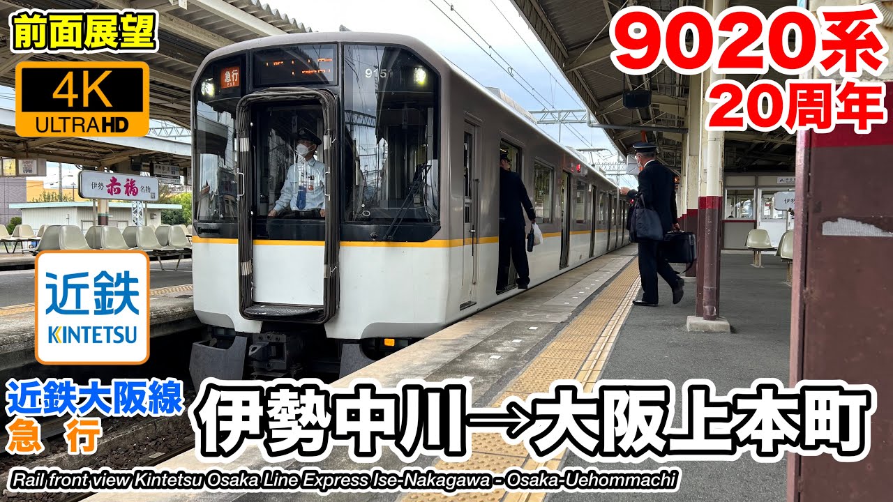【4K 前面展望】近畿日本鉄道 近鉄大阪線 急行 (伊勢中川→大阪上本町) 9020系 Kintetsu Osaka Line Express