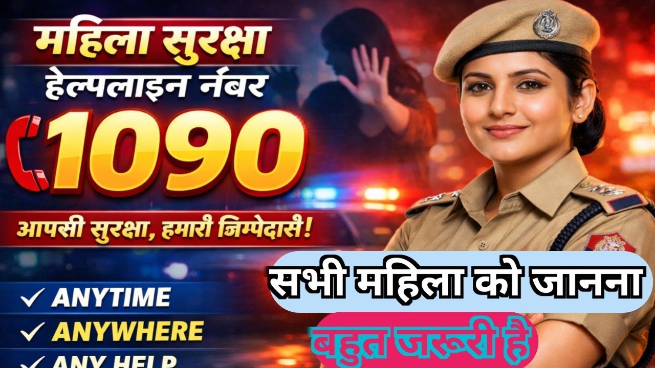 वीमेन पावर लाइन 1090 क्या है || महिला सुरक्षा हेल्पलाइन 1090 || mahila Suraksha helpline 1090 ||
