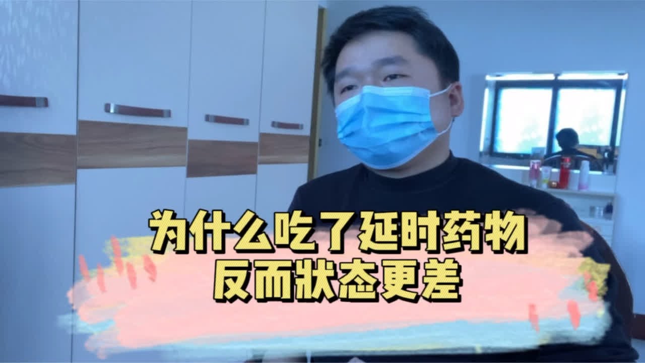 为什么吃了延时药反而状态更差了，早泄怎么治